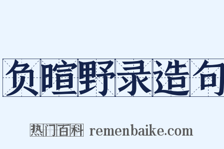 负暄野录造句是什么意思的图片